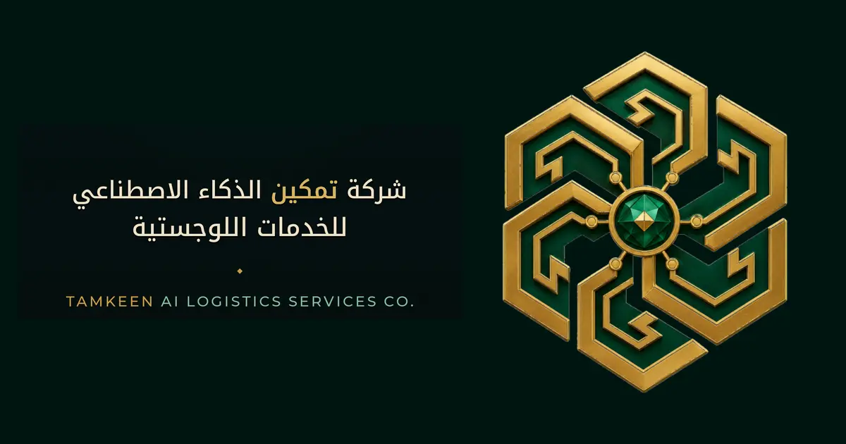 الهوية الرسمية لشركة تمكين الذكاء الاصطناعي للخدمات اللوجستية